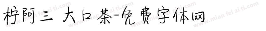 柠阿三 大口茶字体转换